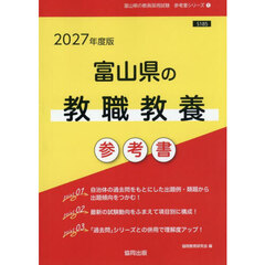 ’２７　富山県の教職教養参考書