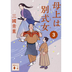 母上は別式女　３