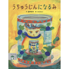 うちゅうじんになるみ