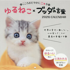 ゆるねこ×ブッダの言葉カレンダー２０２６