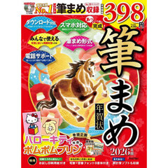 あっという間に完成！筆まめ年賀状　２０２６年版