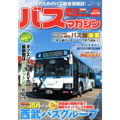 バスマガジン　ｖｏｌ．１３０