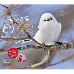 カレンダー　’２６　ちいさなとりモフ