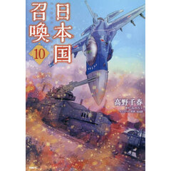 日本国召喚　１０
