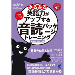 みるみる英語力がアップする音読パッケージトレーニング　音声ＤＬ付改訂版