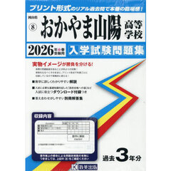 ’２６　おかやま山陽高等学校