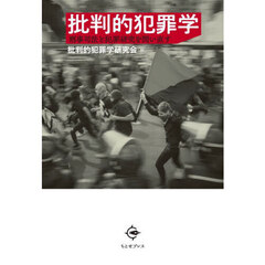 批判的犯罪学　刑事司法と犯罪研究を問い直す