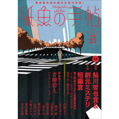 紙魚の手帖　ｖｏｌ．２５（２０２５ＯＣＴＯＢＥＲ）