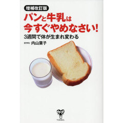 パンと牛乳は今すぐやめなさい！　３週間で体が生まれ変わる　増補改訂版
