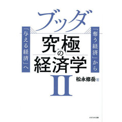 ブッダ究極の経済学　「奪う経済」から「与える経済」へ　２