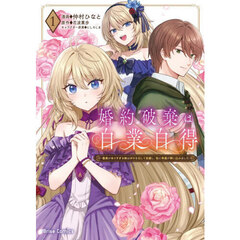 婚約破棄は自業自得　裏表がありすぎる妹はボロを出して自滅し、私に幸運が舞い込みました　１