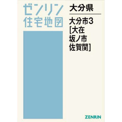 大分県　大分市　３　大在・坂ノ市・佐賀関