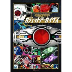 平成仮面ライダー　ガジェットアーカイブス　変身ベルト＆ウエポン辞典