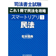 司法書士試験これ１冊で民法を攻略スマートリアリ　１　民法