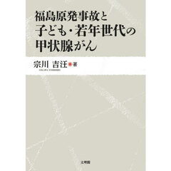 福島原発事故と子ども・若年世代の甲状腺がん