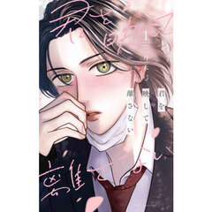 君を映して離さない　１