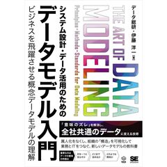システム設計・データ活用のためのデータモデル入門 ビジネスを飛躍させる概念データモデルの理解