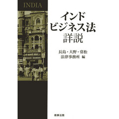 インドビジネス法詳説