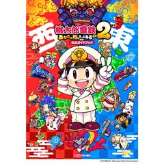 桃太郎電鉄２ ～あなたの町も きっとある～　公式ガイドブック
