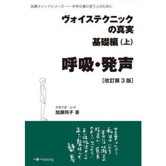 ヴォイステクニックの真実　基礎編上　改訂第３版　呼吸・発声