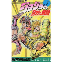 ジョジョの奇妙な冒険　３　暗黒の騎士達の巻