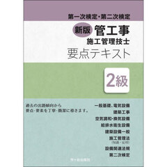 ２級管工事施工管理技士要点テキスト