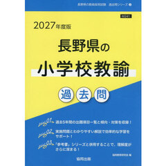 ’２７　長野県の小学校教諭過去問