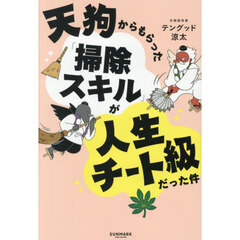 天狗からもらった「掃除スキル」が人生チート級だった件
