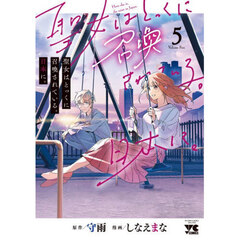 聖女はとっくに召喚されている。日本に。　５