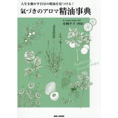 氣づきのアロマ精油事典　人生を動かす自分の精油を見つける！