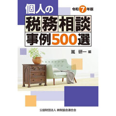 個人の税務相談事例５００選　令和７年版