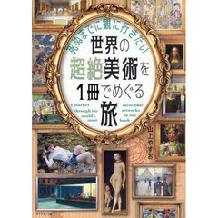 死ぬまでに観に行きたい世界の超絶美術を１冊でめぐる旅