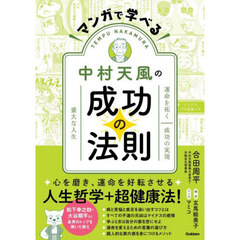 マンガで学べる中村天風の成功の法則　運命を拓く成功の実現盛大な人生