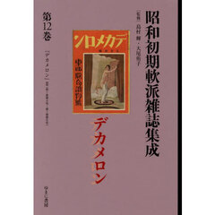昭和初期軟派雑誌集成　１２