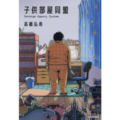 子供部屋同盟　Ｒｅｖｅｎｇｅ　Ａｇｅｎｃｙ　Ｓｙｓｔｅｍ