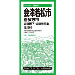 会津若松市　喜多方市　会津坂下・会津美里