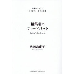 編集者のフィードバック　想像の上をいくアウトプットを引き出す