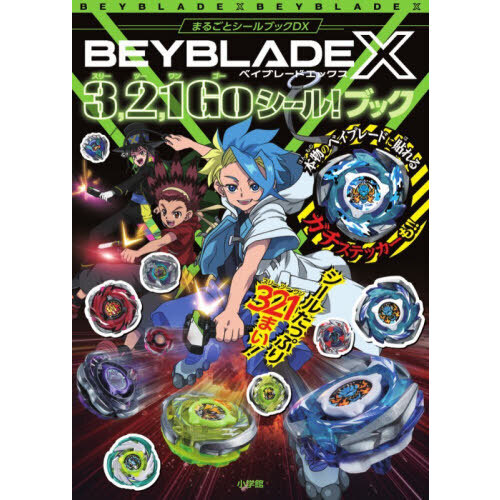 ベイブレードX3，2，1Goシール！ブック 通販｜セブンネット