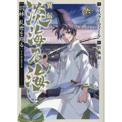 異伝淡海乃海　羽林、乱世を翔る　６
