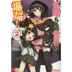 この素晴らしい世界に爆焔を！　２