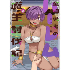 童貞勇者のハーレム魔王討伐記　３