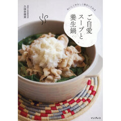 おいしくやさしく体をいたわるご自愛スープと養生鍋