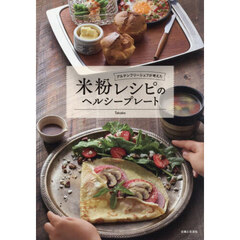 グルテンフリーシェフが考えた米粉レシピのヘルシープレート