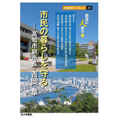 市民の暮らしを守る　高知市副市長・吉岡章