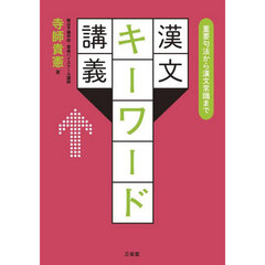 漢文キーワード講義　重要句法から漢文常識まで