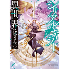 シリアルキラー異世界に降り立つ　７