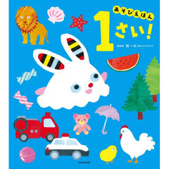 あそびえほん１さい！