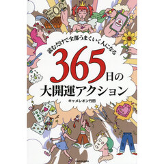 ３６５日の大開運アクション