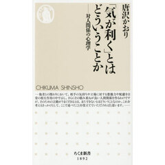 「気が利く」とはどういうことか　対人関係の心理学