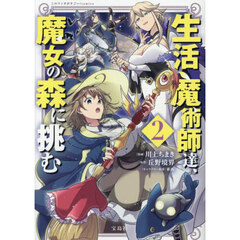 生活魔術師達、魔女の森に挑む　２
